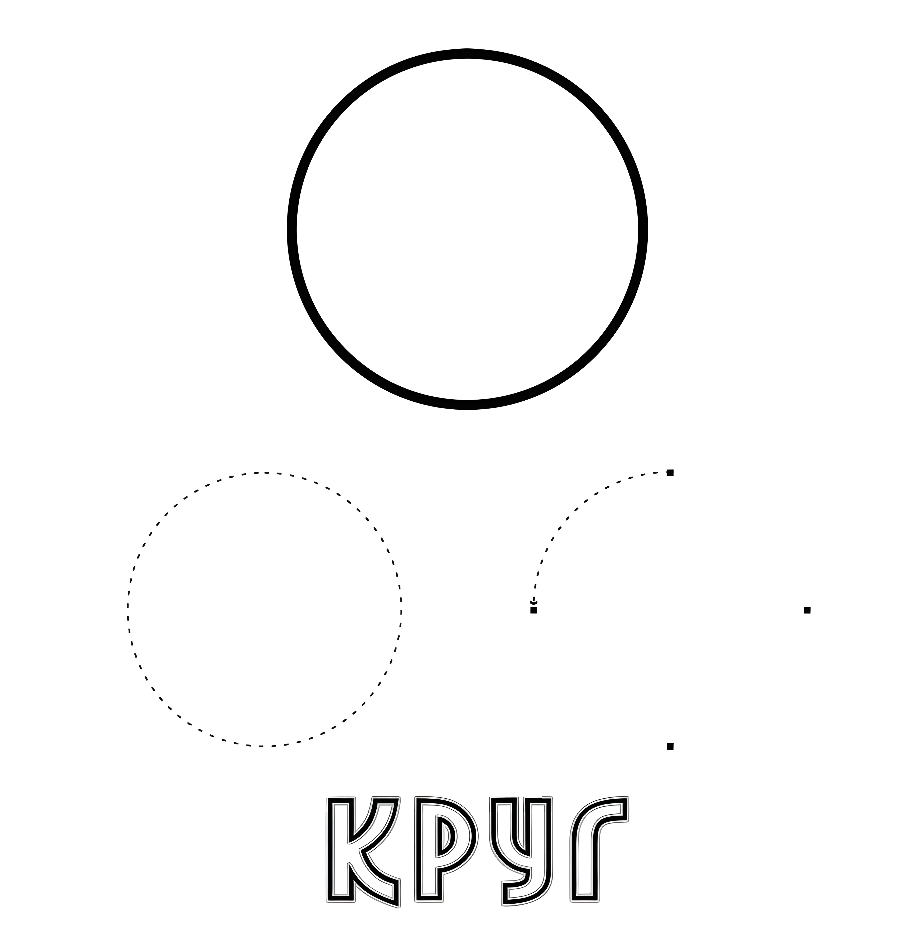 Простая форма круга для детей №6567. Обучающие и развивающие раскраски для детского сада, для начальных классов. Круг.