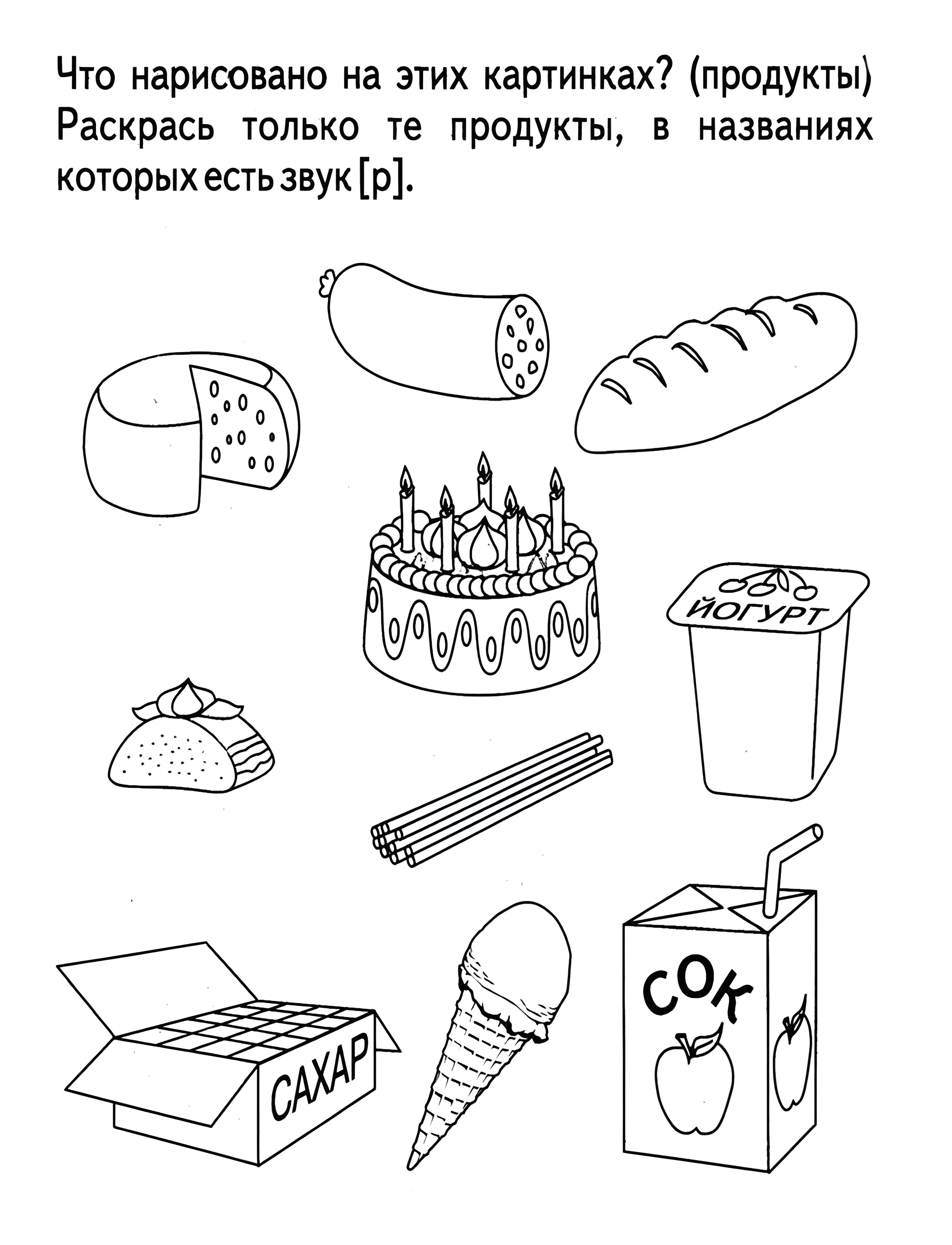 Разные продукты питания для малышей №6625. Обучающие и развивающие раскраски для детского сада, для начальных классов. Логопедические.