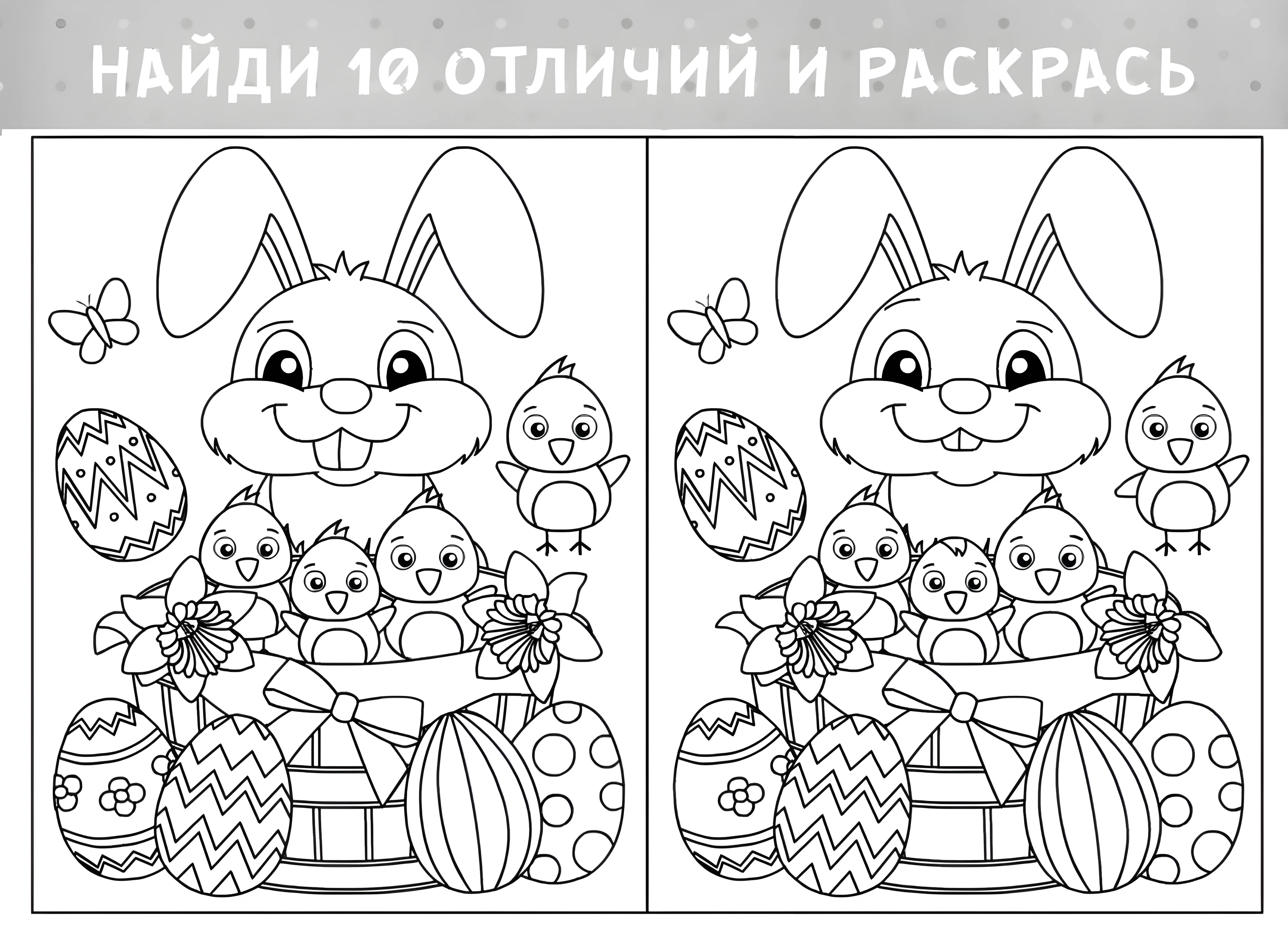Найди отличия: весёлые кролики и цыплята №6177. Обучающие и развивающие раскраски для детского сада, для начальных классов. Найди отличия.