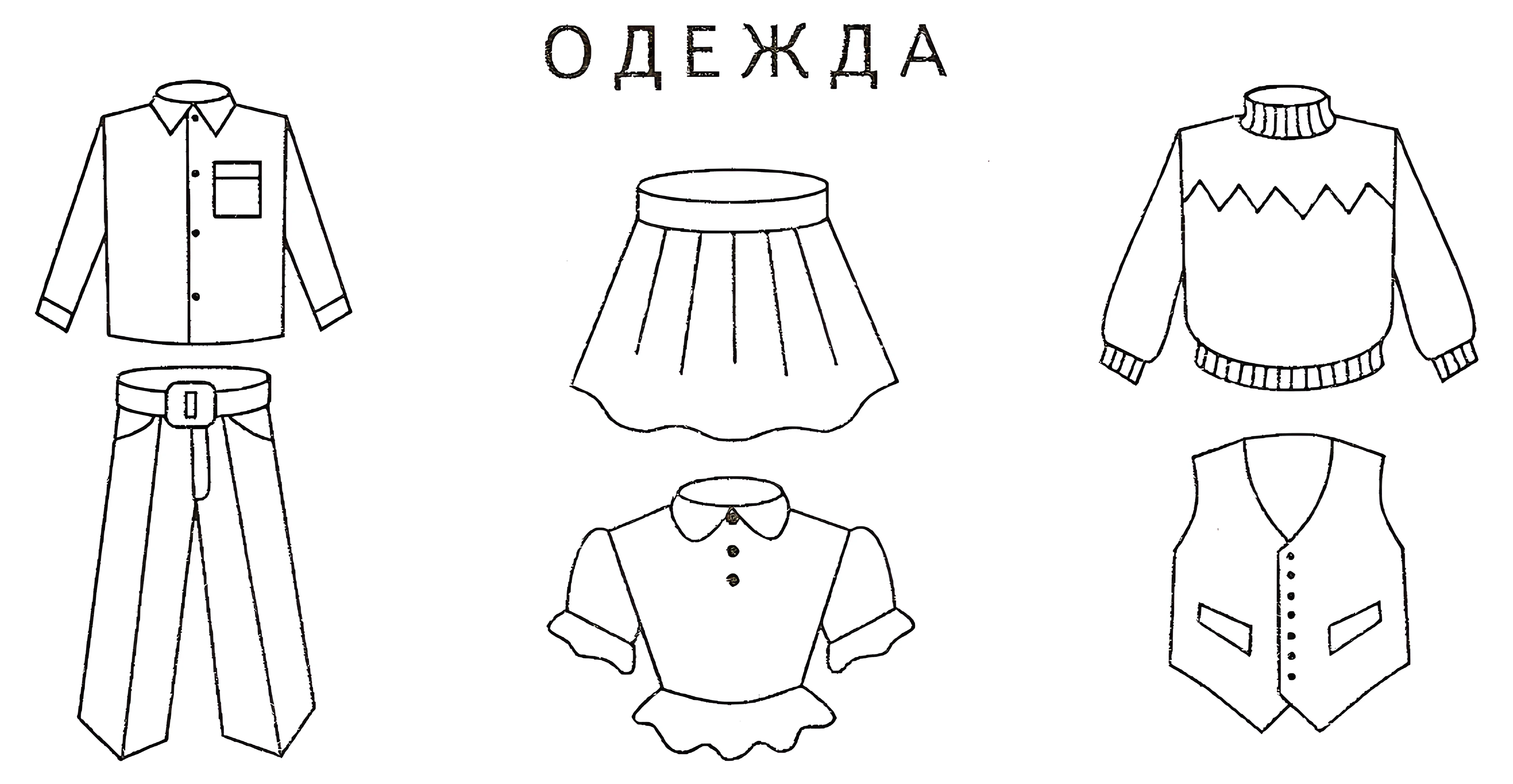 Разные предметы одежды для детей №6146. Обучающие и развивающие раскраски для детского сада, для начальных классов. Одежда для детей.