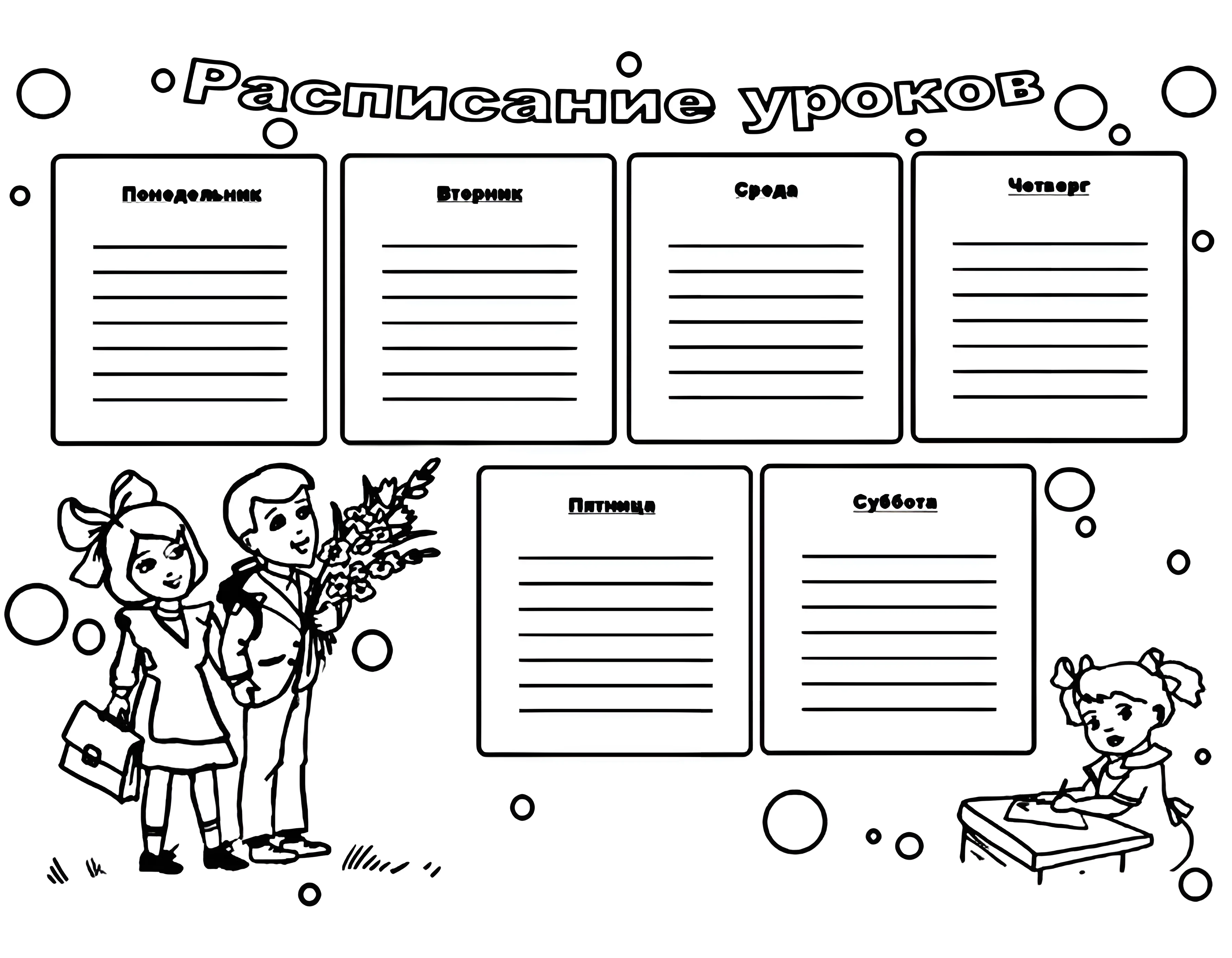 Расписание уроков для школьников №6754. Обучающие и развивающие раскраски для детского сада, для начальных классов. Расписание уроков.