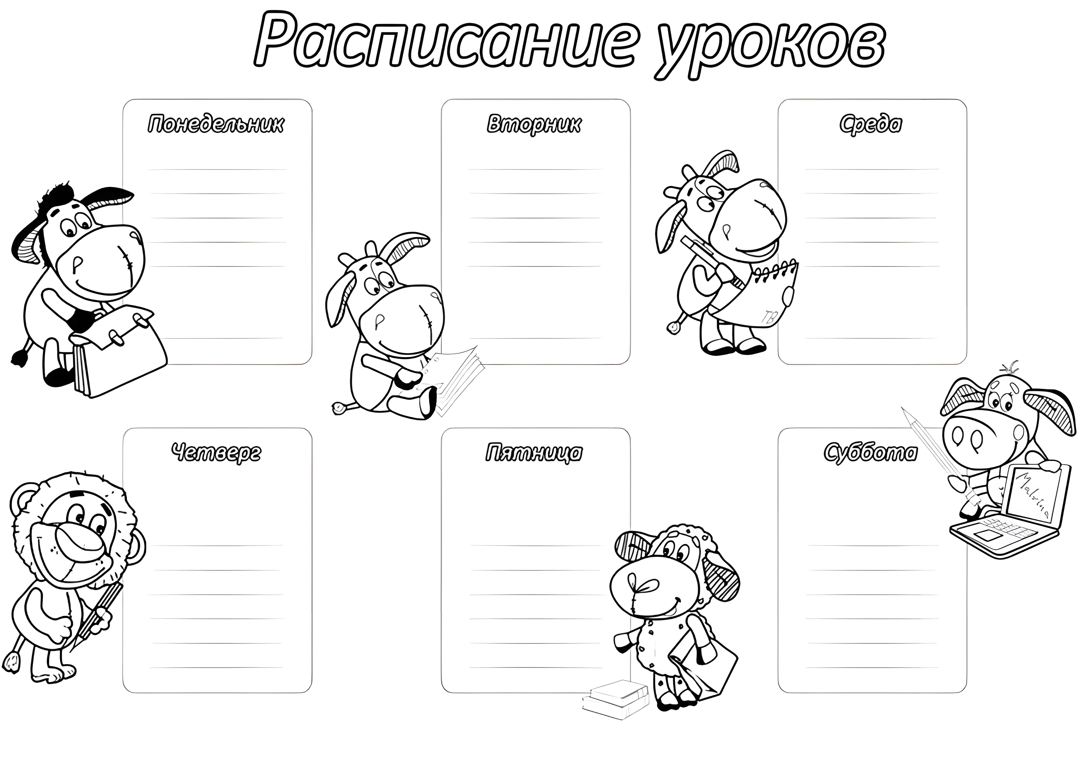 Забавное расписание уроков для детей №6759. Обучающие и развивающие раскраски для детского сада, для начальных классов. Расписание уроков.