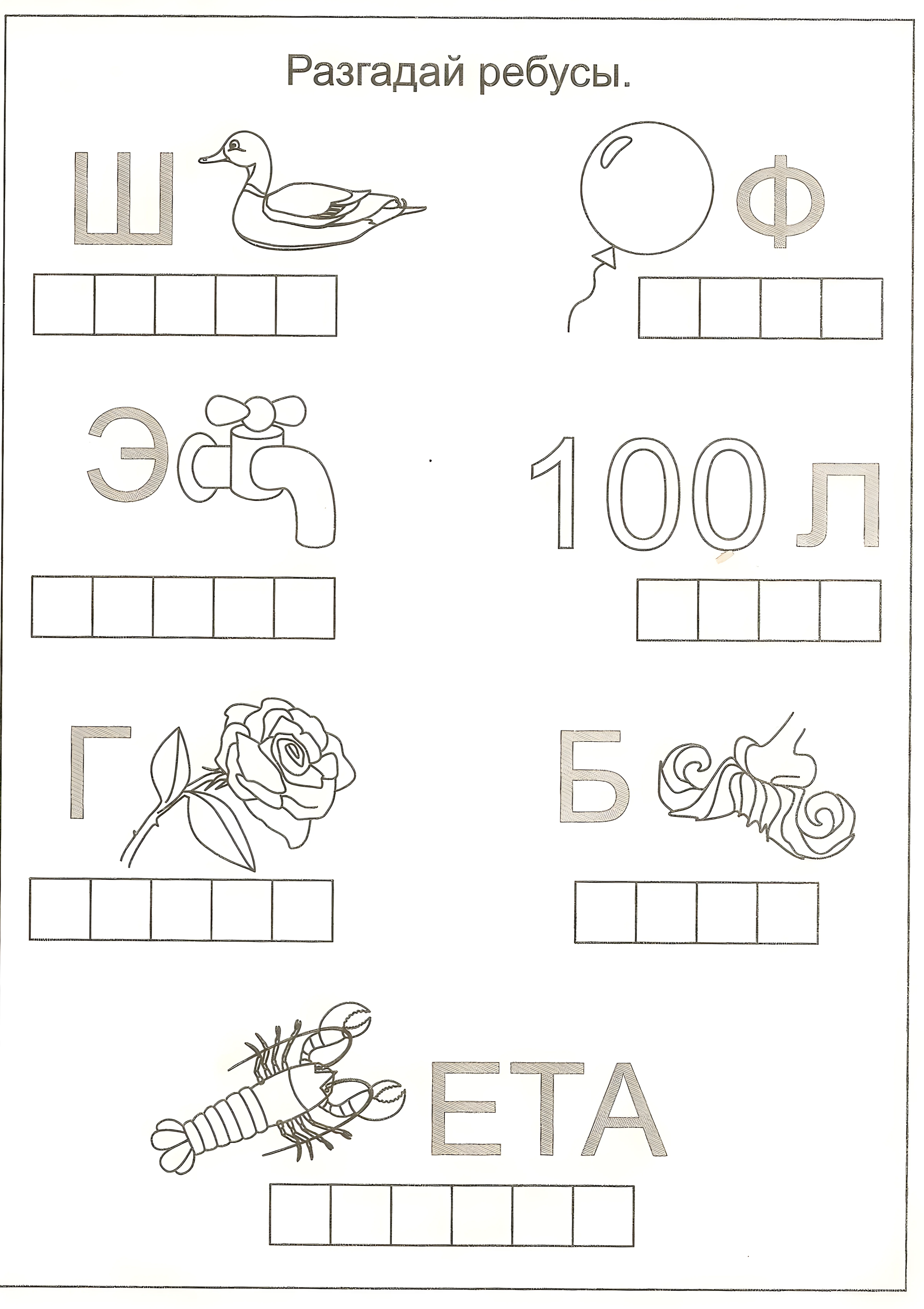 Разгадай ребусы для детей №6552. Обучающие и развивающие раскраски для детского сада, для начальных классов. Ребусы.