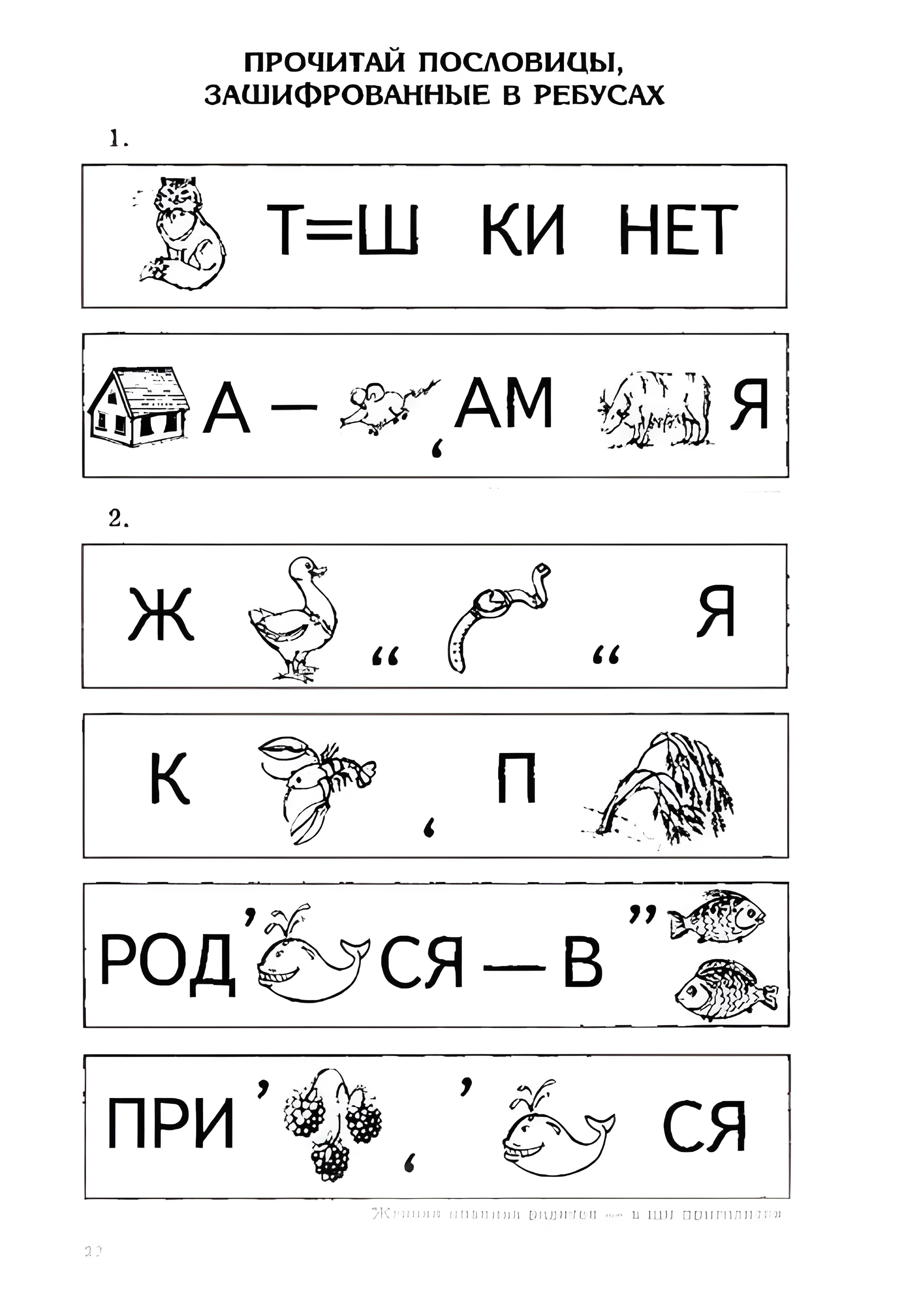 Загадочные ребусы для детей №6554. Обучающие и развивающие раскраски для детского сада, для начальных классов. Ребусы.