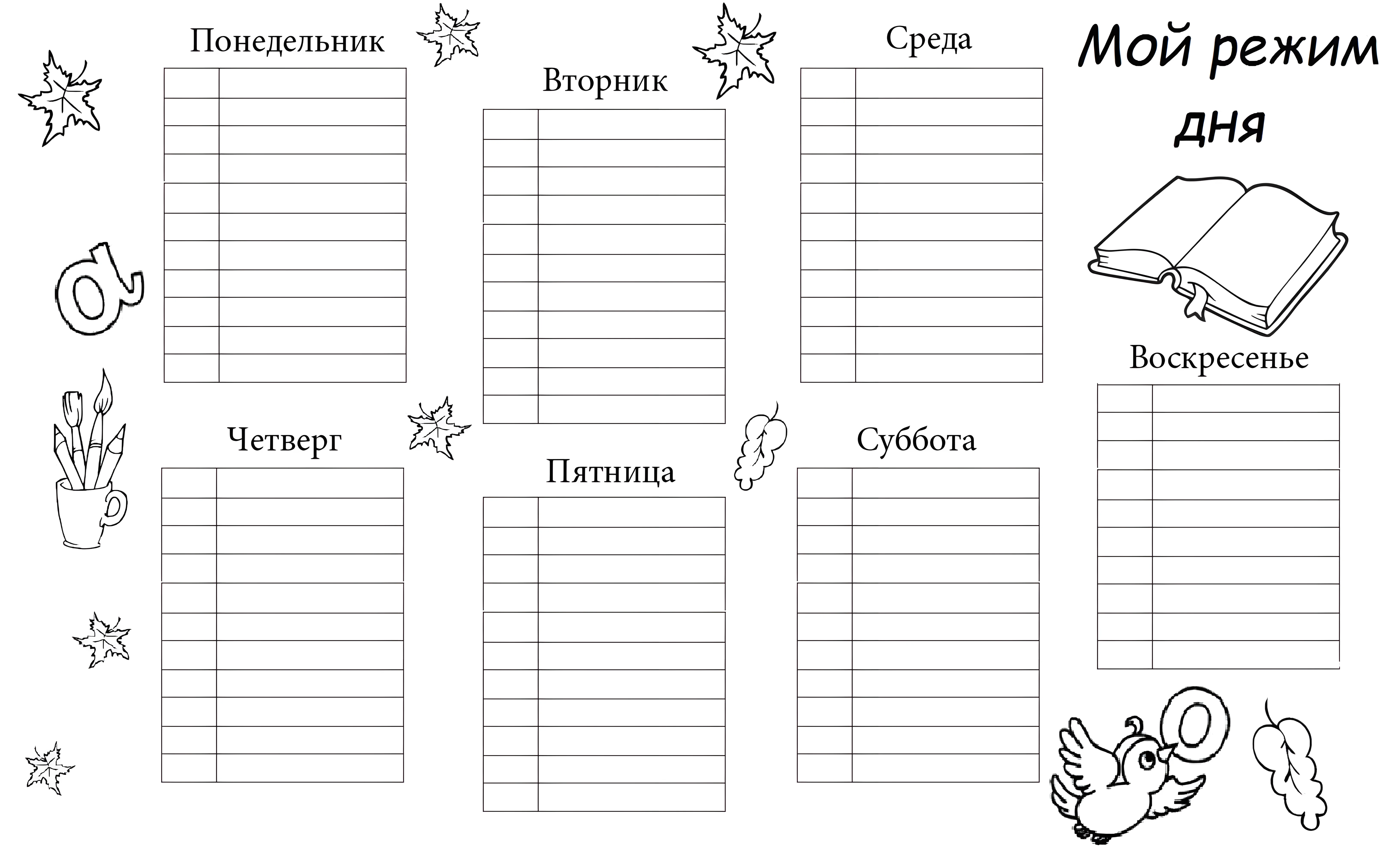 Режим дня для детей шаблон №6595. Обучающие и развивающие раскраски для детского сада, для начальных классов. Режим дня.