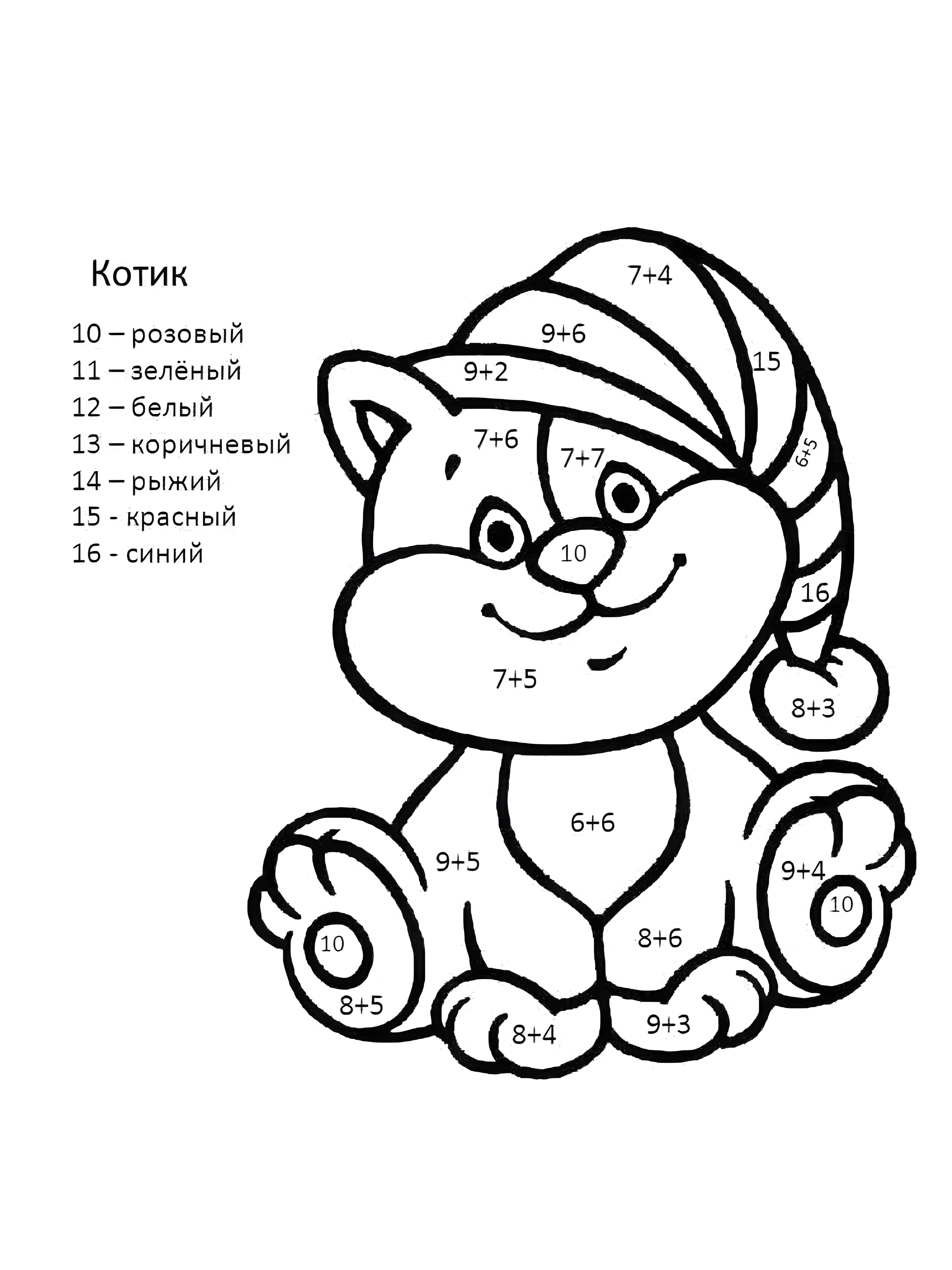 Забавный котик для самых маленьких №6663. Обучающие и развивающие раскраски для детского сада, для начальных классов. С примерами на сложение.