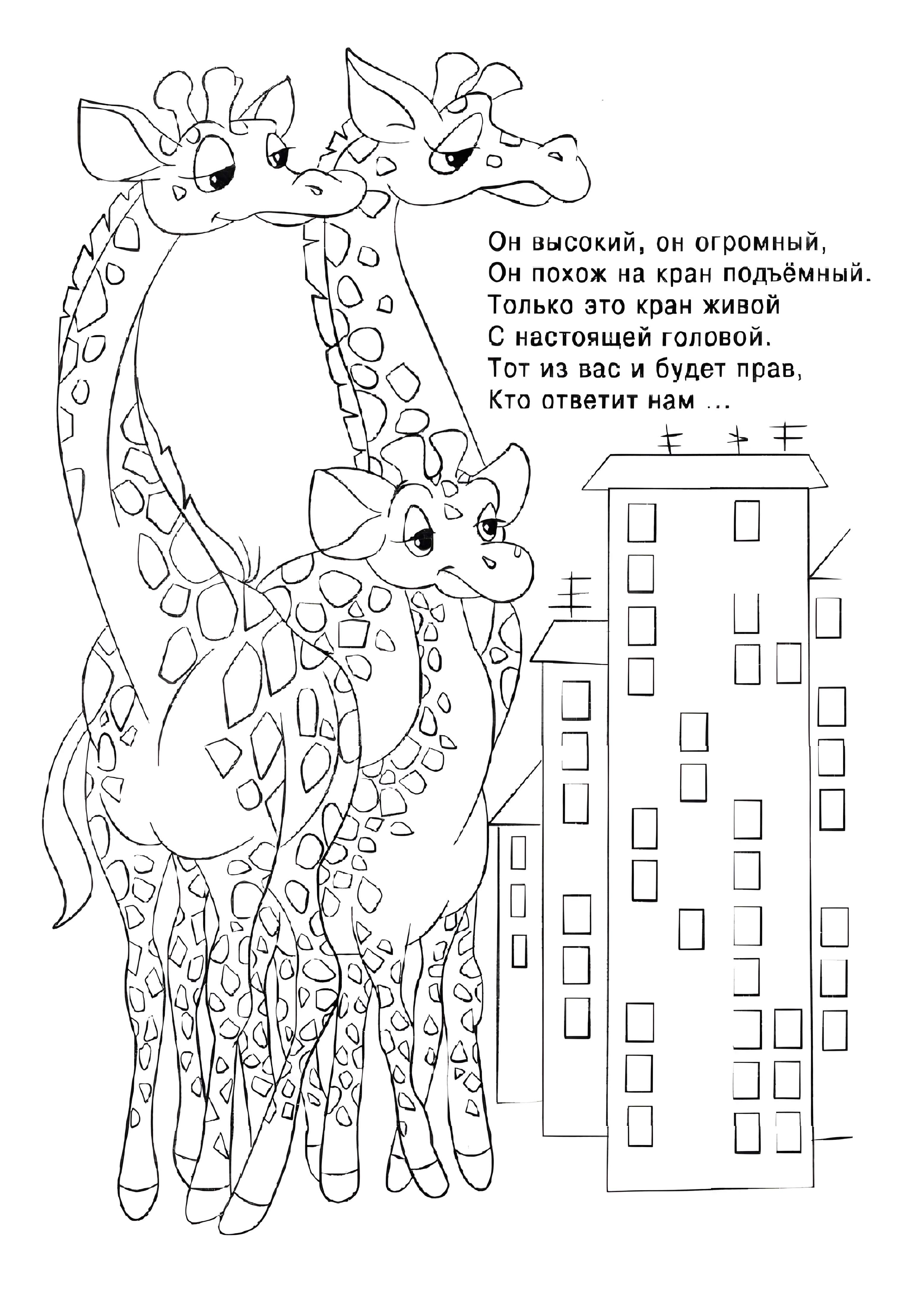 Жирафы и загадки для детей №6505. Обучающие и развивающие раскраски для детского сада, для начальных классов. С загадками.