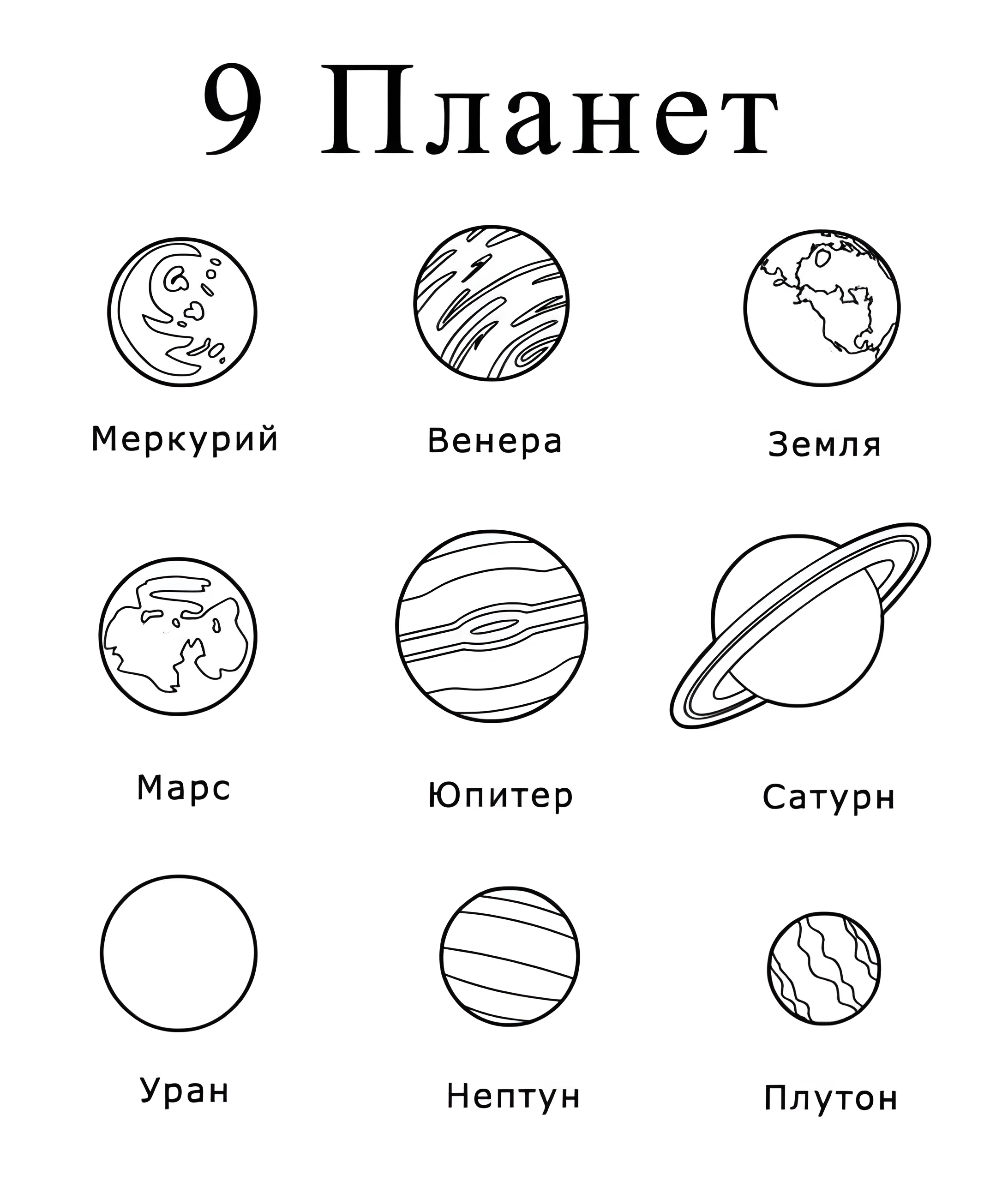 Солнечная система для детей №6451. Обучающие и развивающие раскраски для детского сада, для начальных классов. Солнечная система.