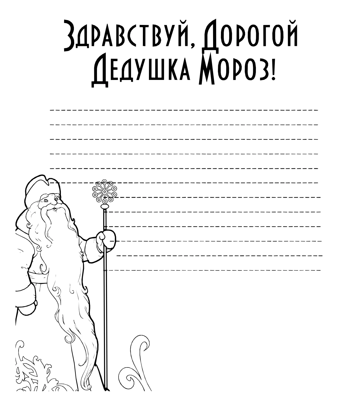 Шаблон письма деду морозу №15093. Праздничные и сезонные раскраски. Шаблоны писем деду морорзу (шаблоны-раскраски).