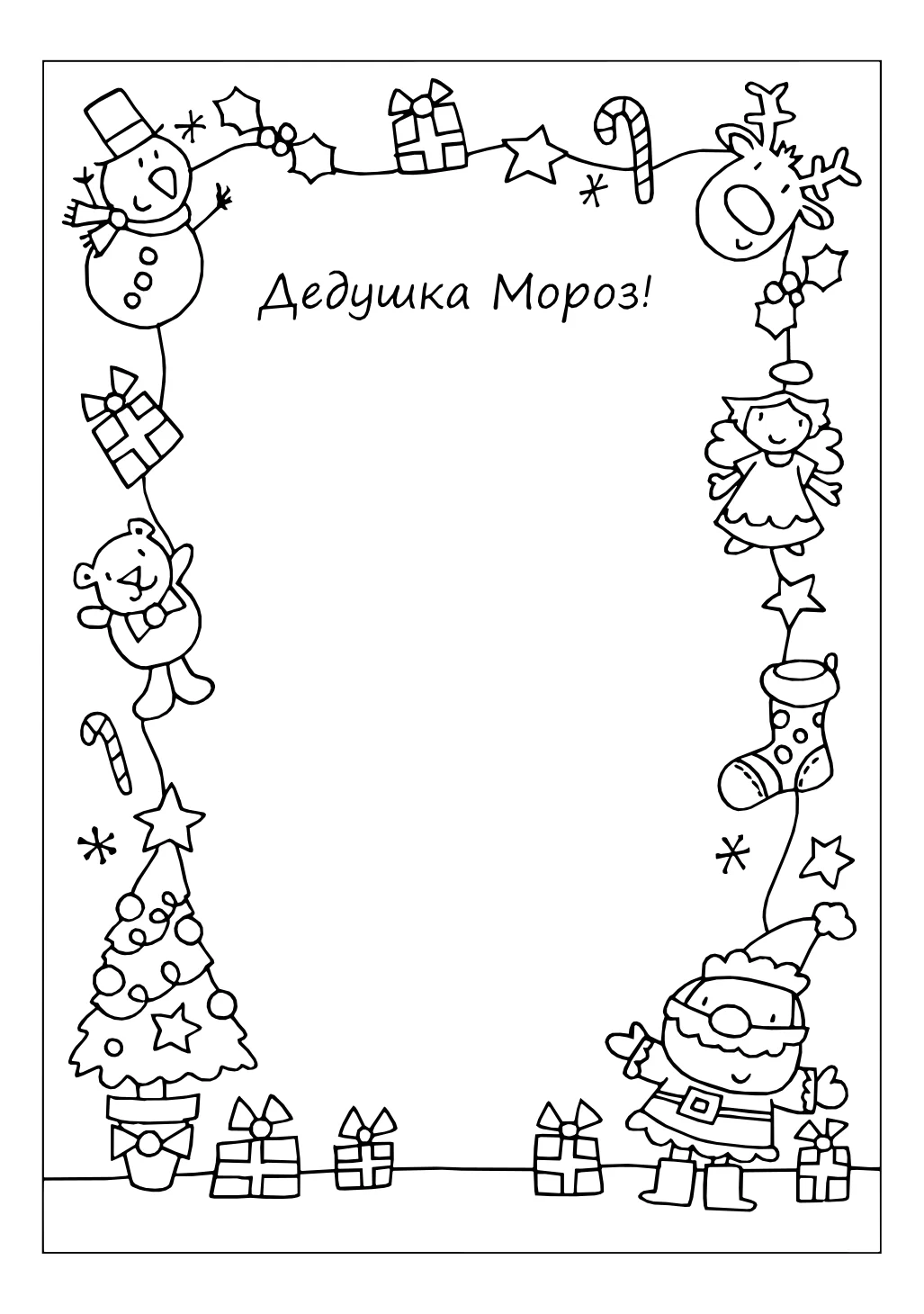 Шаблон письма деду морозу №15098. Праздничные и сезонные раскраски. Шаблоны писем деду морорзу (шаблоны-раскраски).