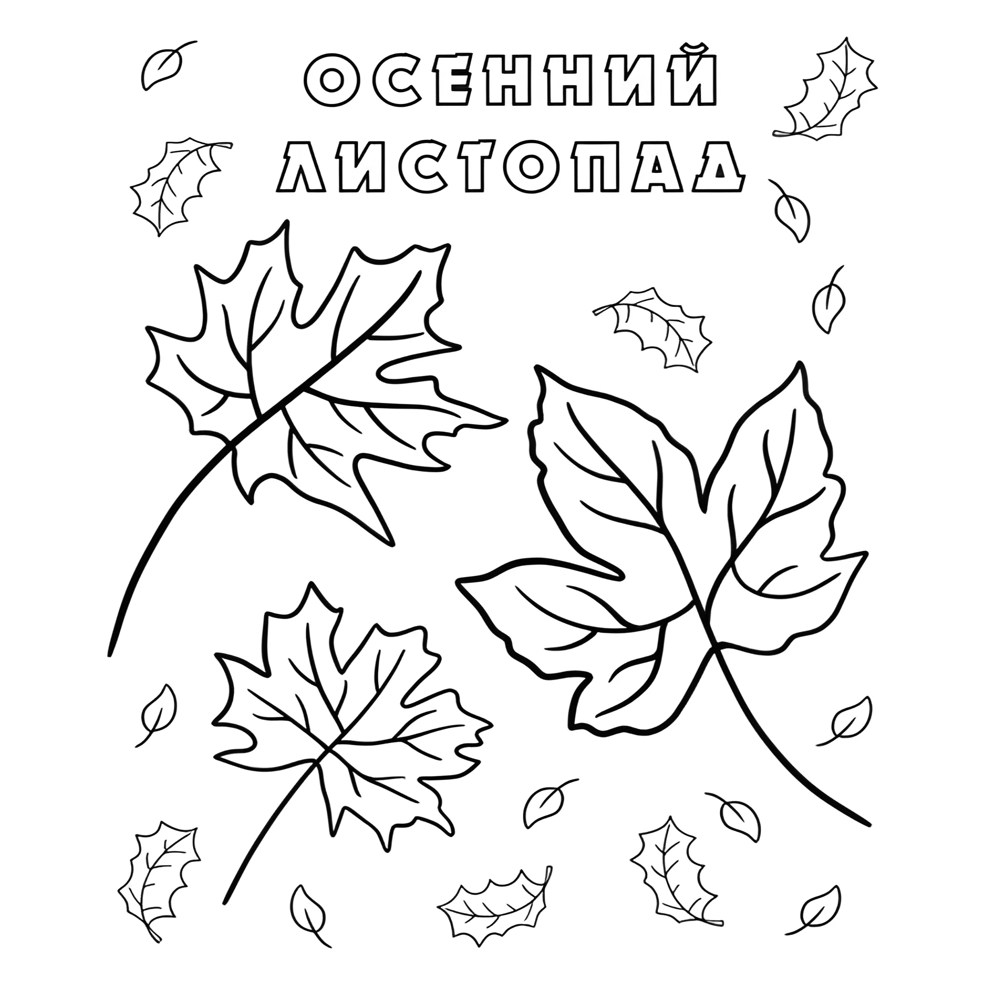 Осенний кленовый листопад №14307. Праздничные и сезонные раскраски. Осень.