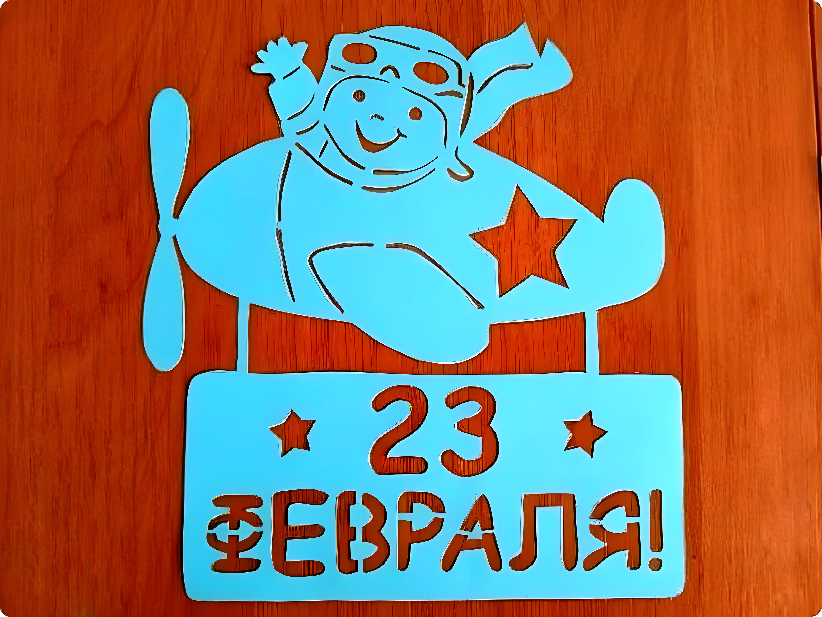 Раскраски на 23 февраля №4103. Шаблоны и вытынанки. Большие вытынанки на 23 февраля.