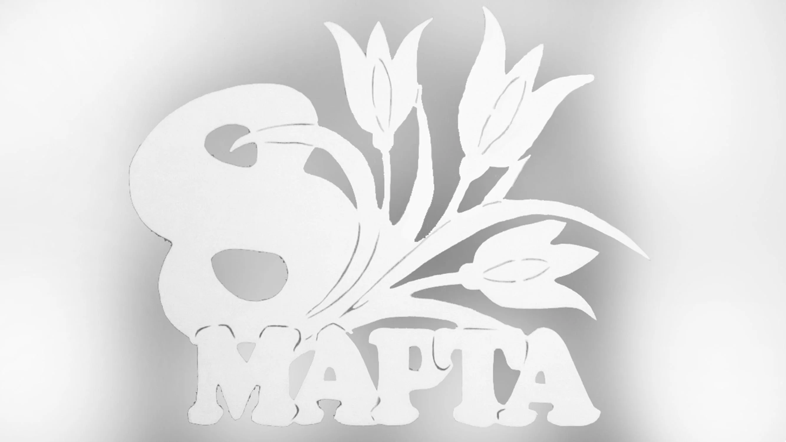 Трафареты на окна 8 марта для вырезания №2899. Шаблоны и вытынанки. Весенние вытынанки на 8 марта.