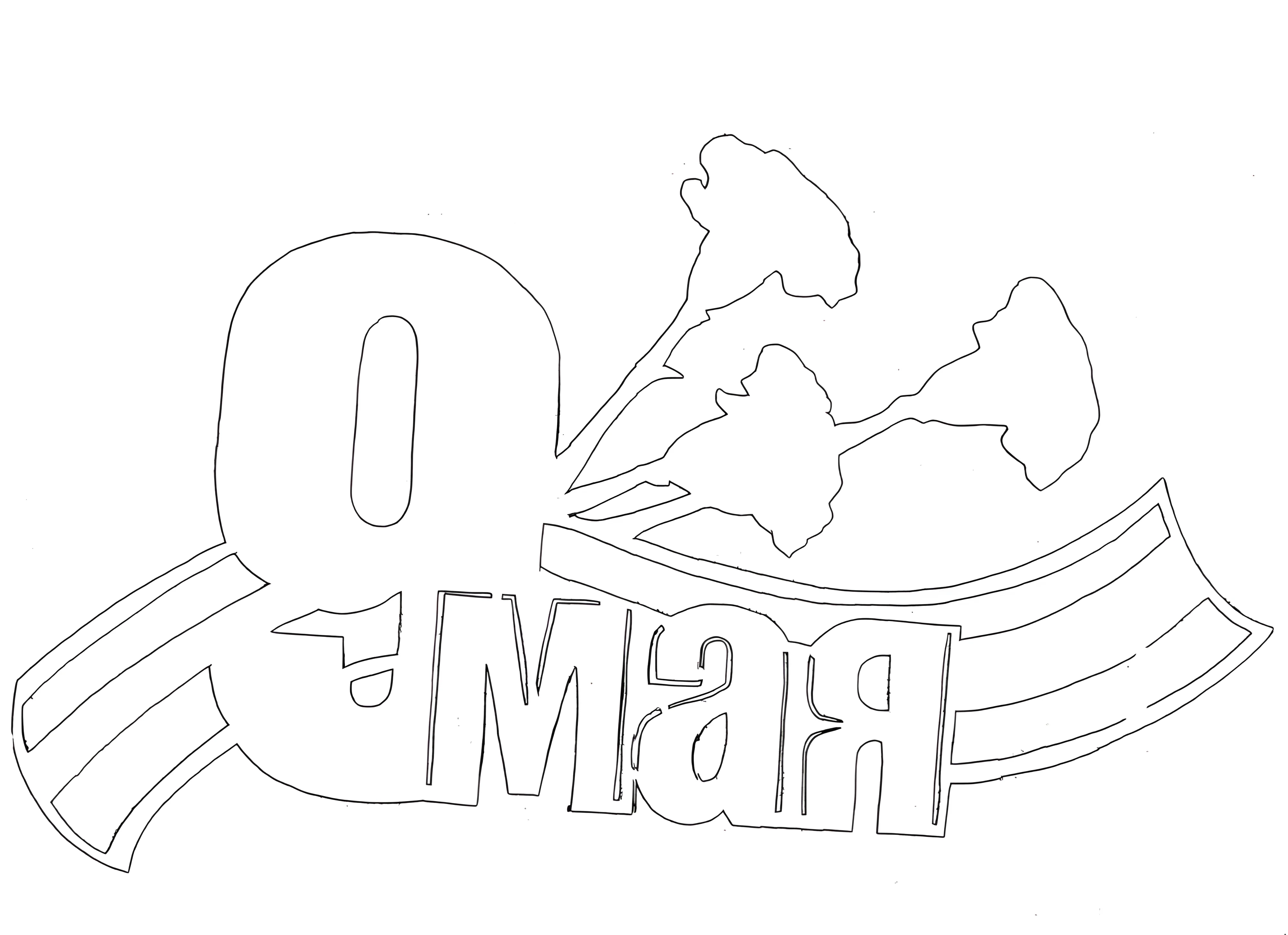Украшение окон к 9 мая трафареты! Шаблон вытынанка 9 мая №3417. Шаблоны и вытынанки. Весенние вытынанки на 9 мая
.