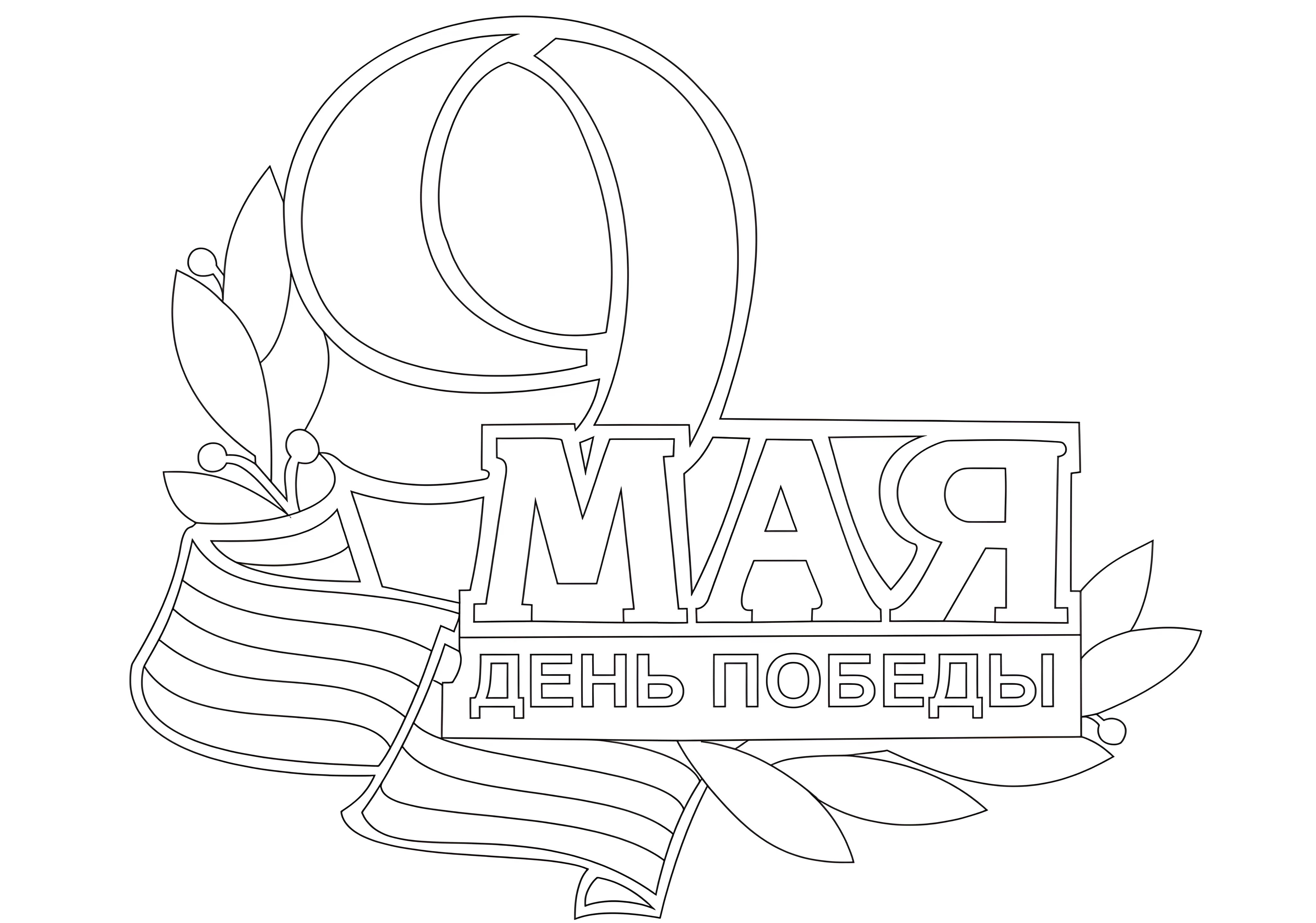 Вырезанки к 9 мая №3411. Шаблоны и вытынанки. Весенние вытынанки на 9 мая
.