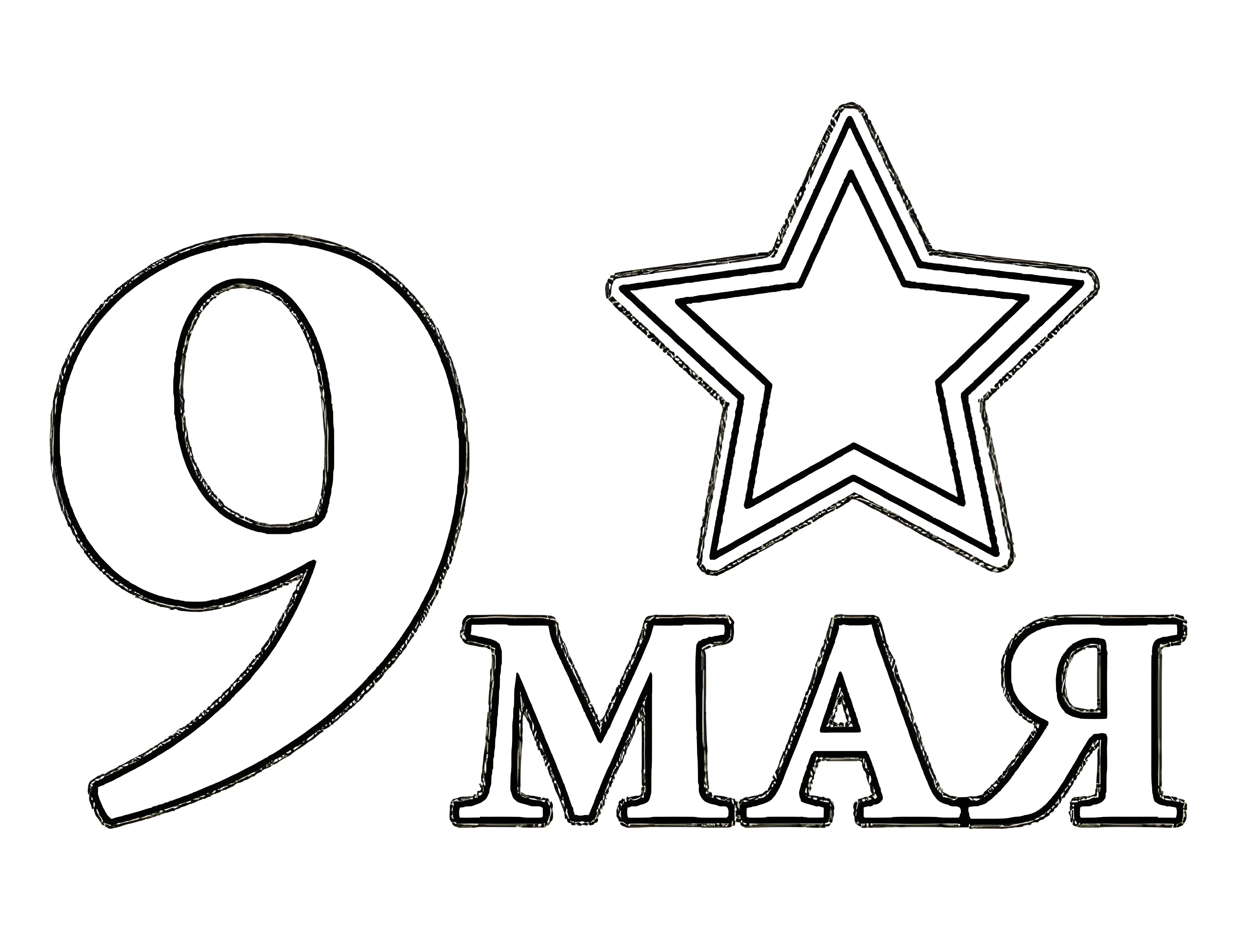 вытынанка родина мать для вырезания к 9 мая №3323. Шаблоны и вытынанки. Весенние вытынанки на 9 мая
.