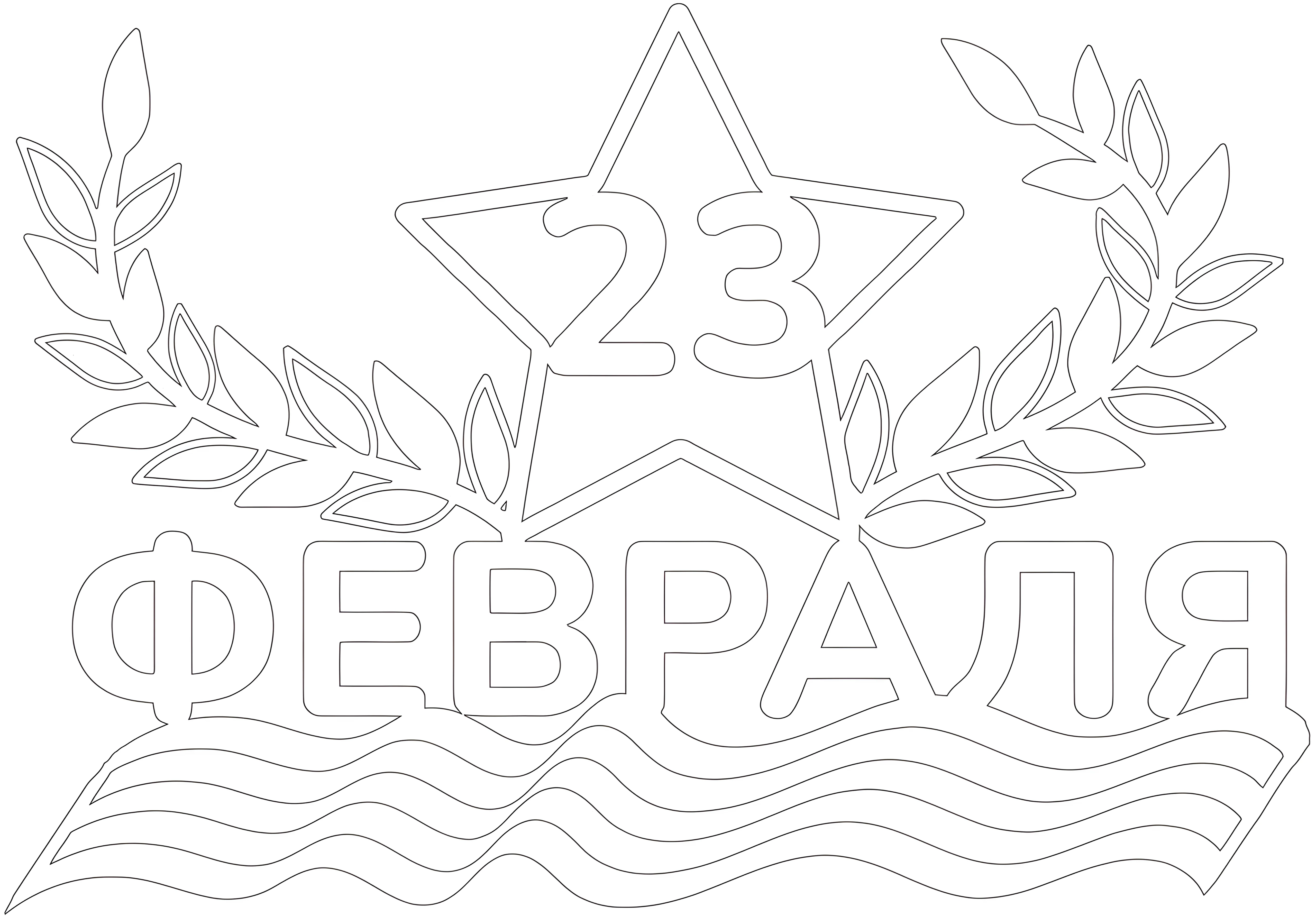 Вытынанки на 23 февраля №4095. Шаблоны и вытынанки. Большие вытынанки на 23 февраля.