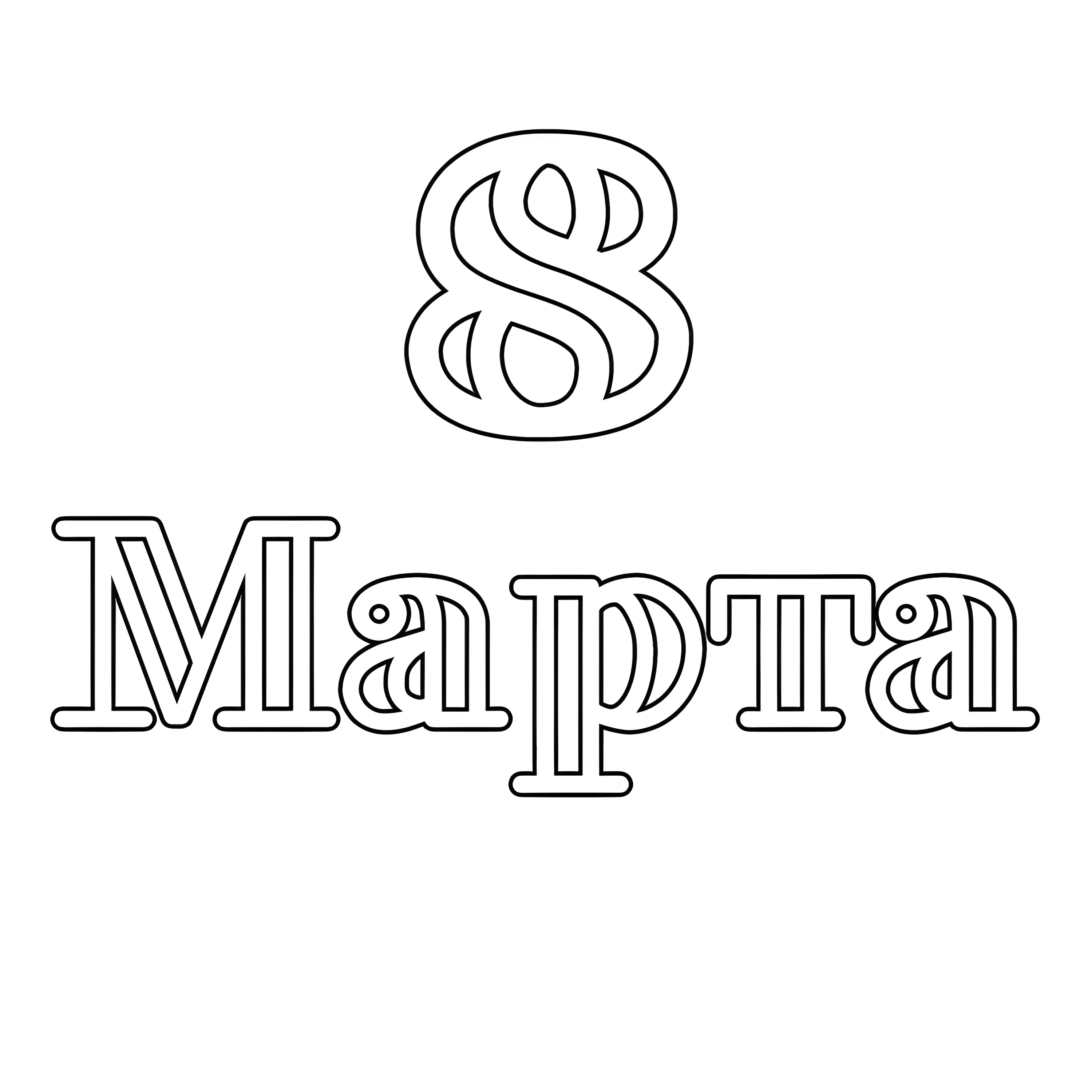 Марта трафарет №2954. Шаблоны и вытынанки. Весенние вытынанки на 8 марта.
