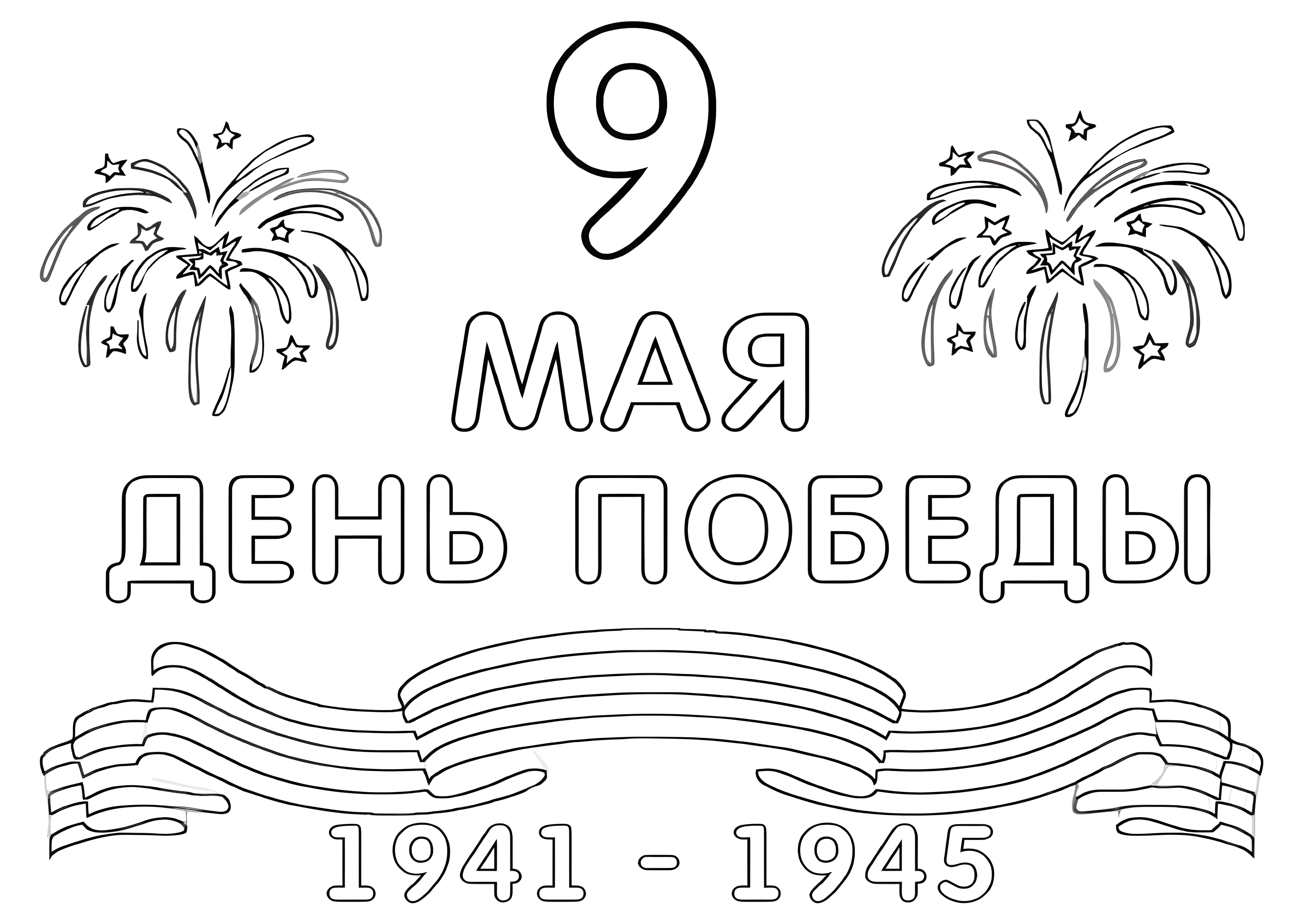 Рисунки для раскрашивания к 9 мая №3095. Шаблоны и вытынанки. Весенние вытынанки на 9 мая
.
