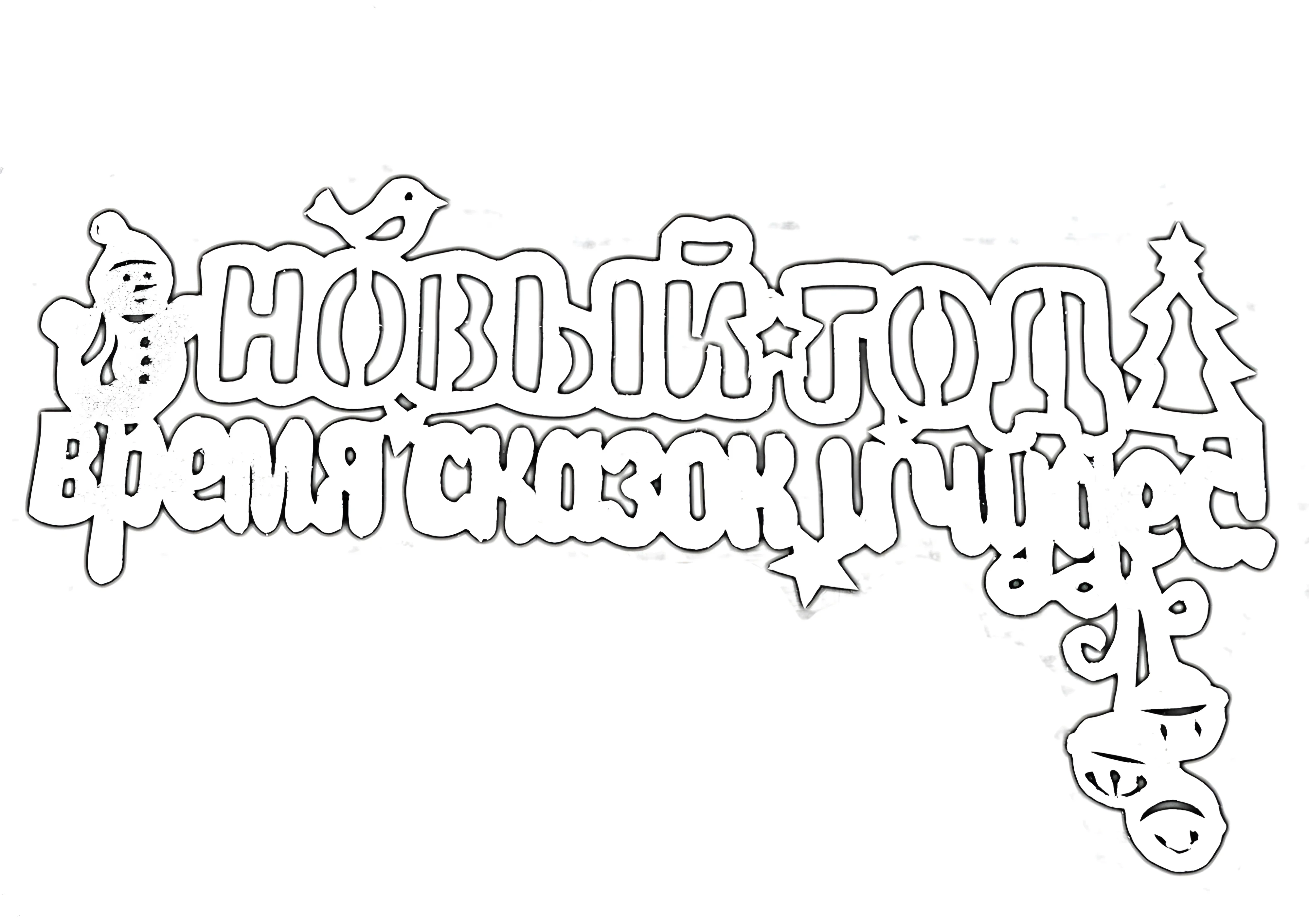 Надпись с новым годом вырезать №3493. Шаблоны и вытынанки. Рождество, рождественские вытынанки на рождество.