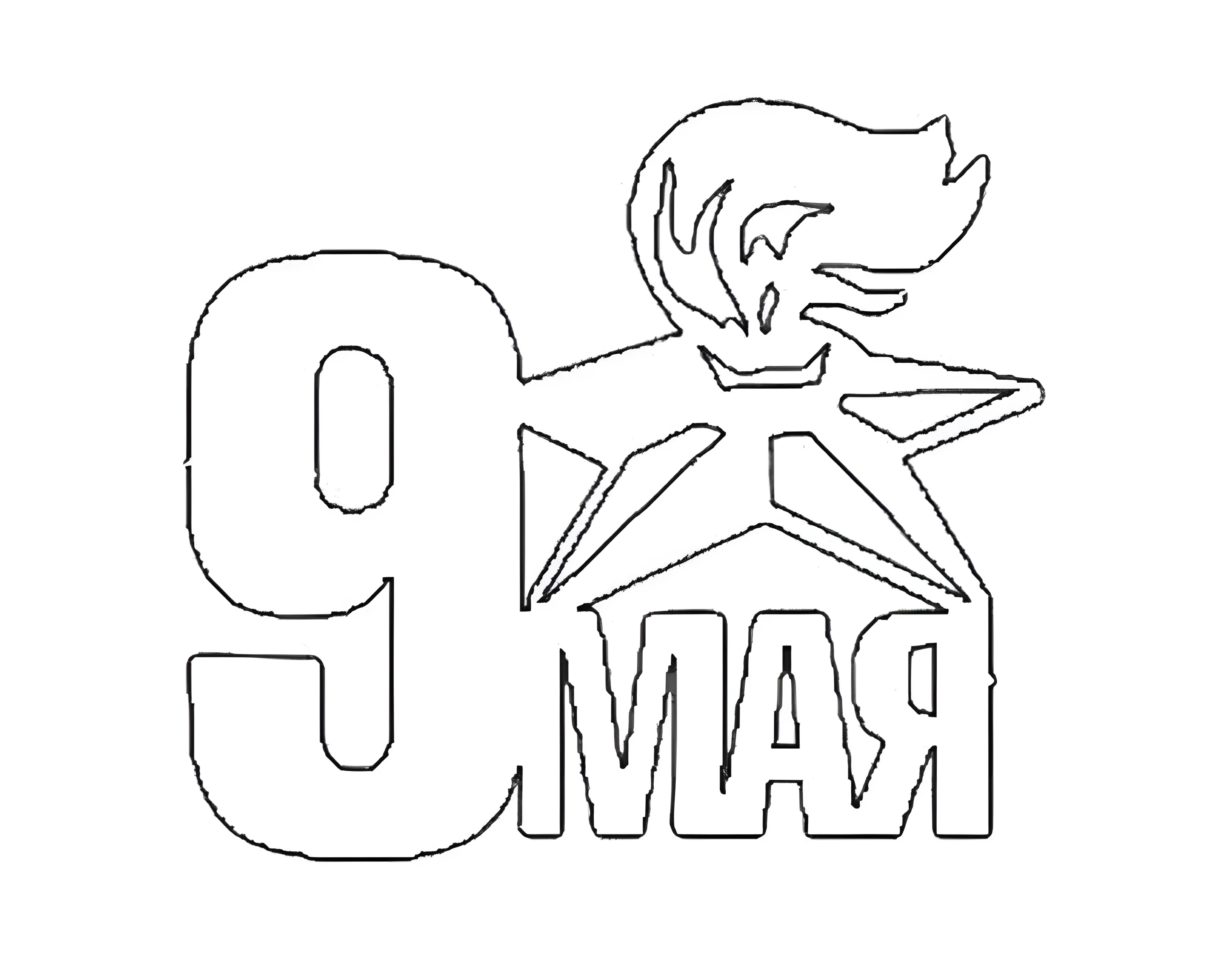 Украшение окон к 9 мая трафареты №3234. Шаблоны и вытынанки. Весенние вытынанки на 9 мая
.