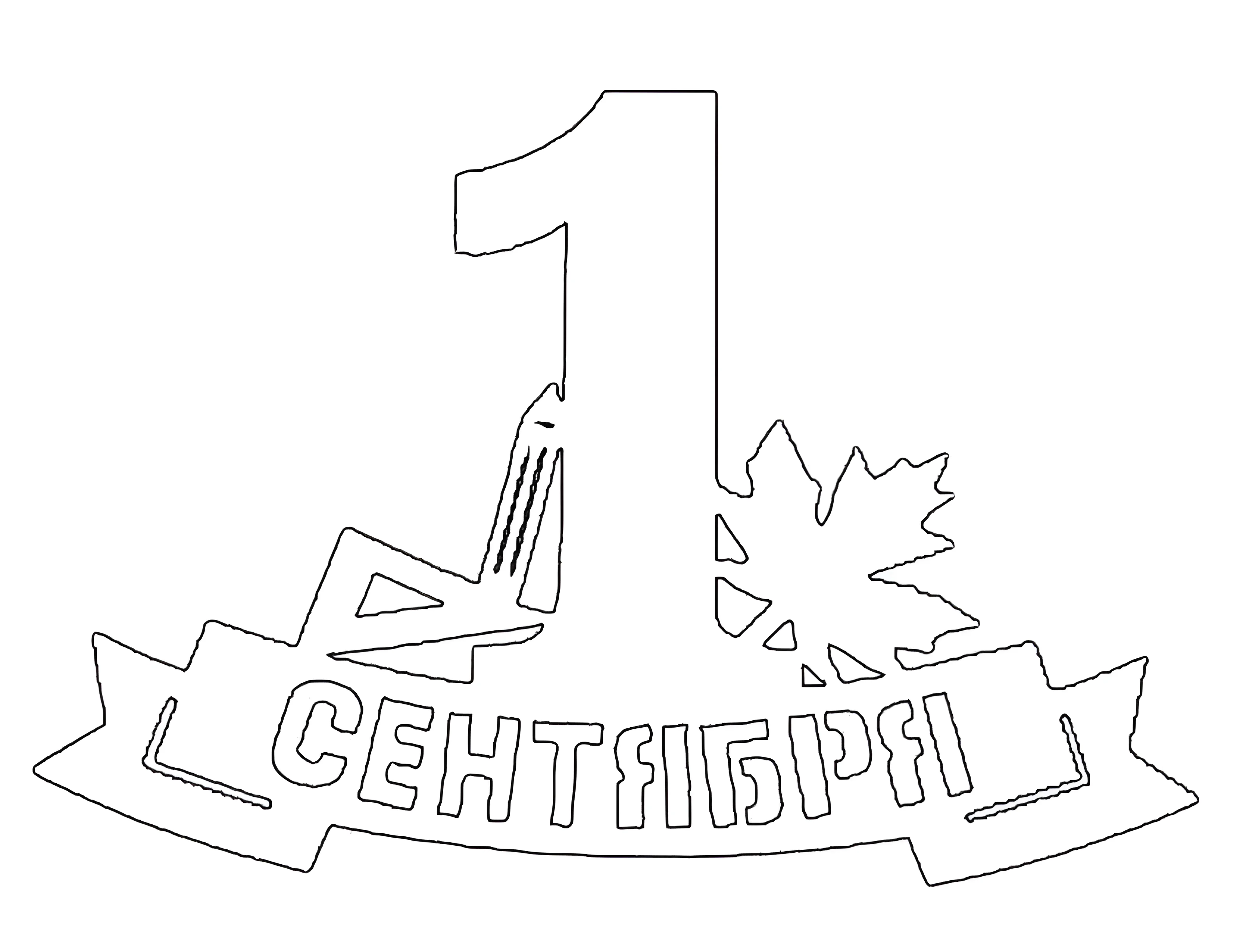 Вытынанка 1 сентября №3. Шаблоны и вытынанки. Вытынанки 1 сентября.