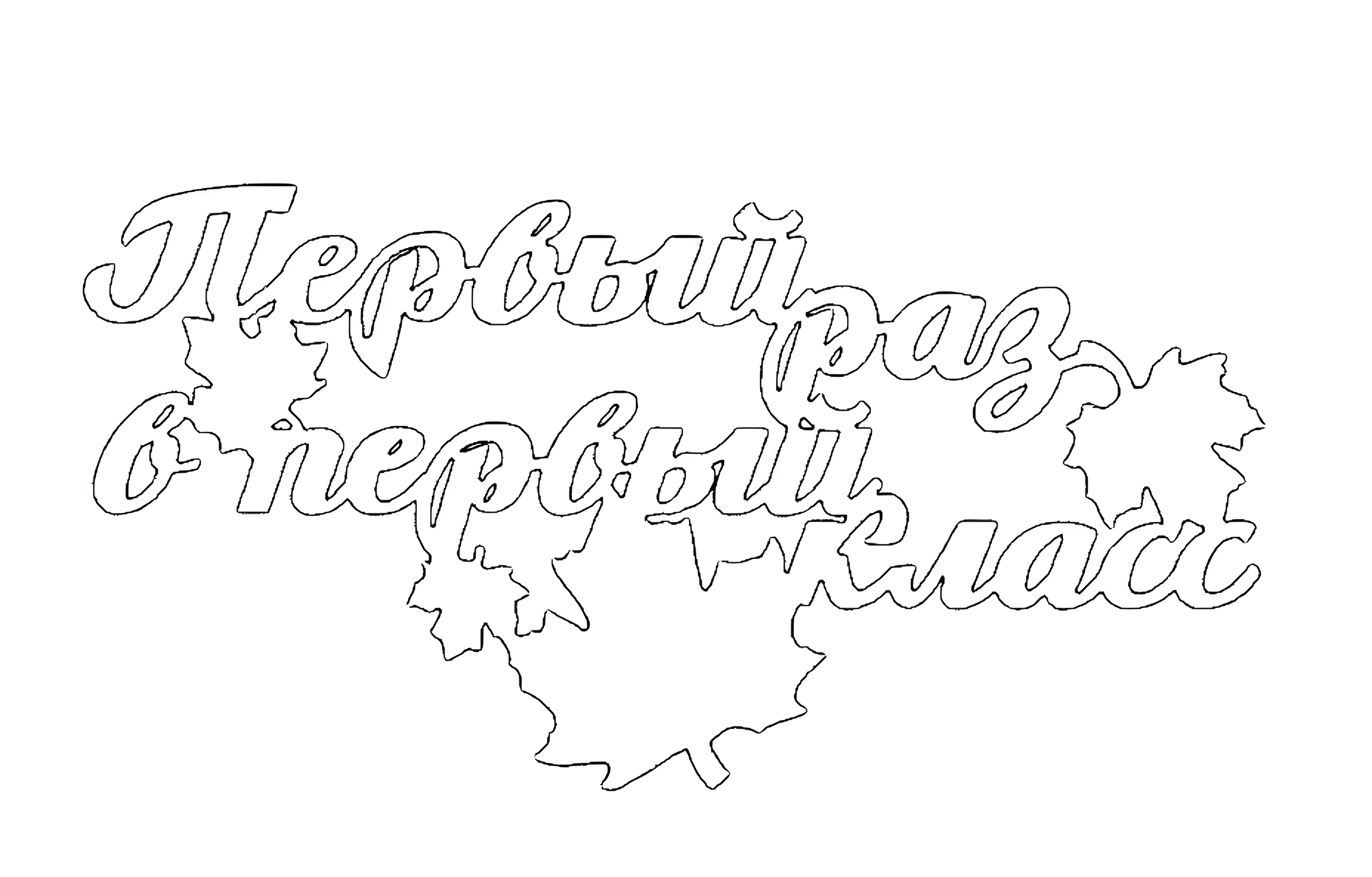 Вытынанка день знаний №7402. Шаблоны и вытынанки. Осенние вытынанки.