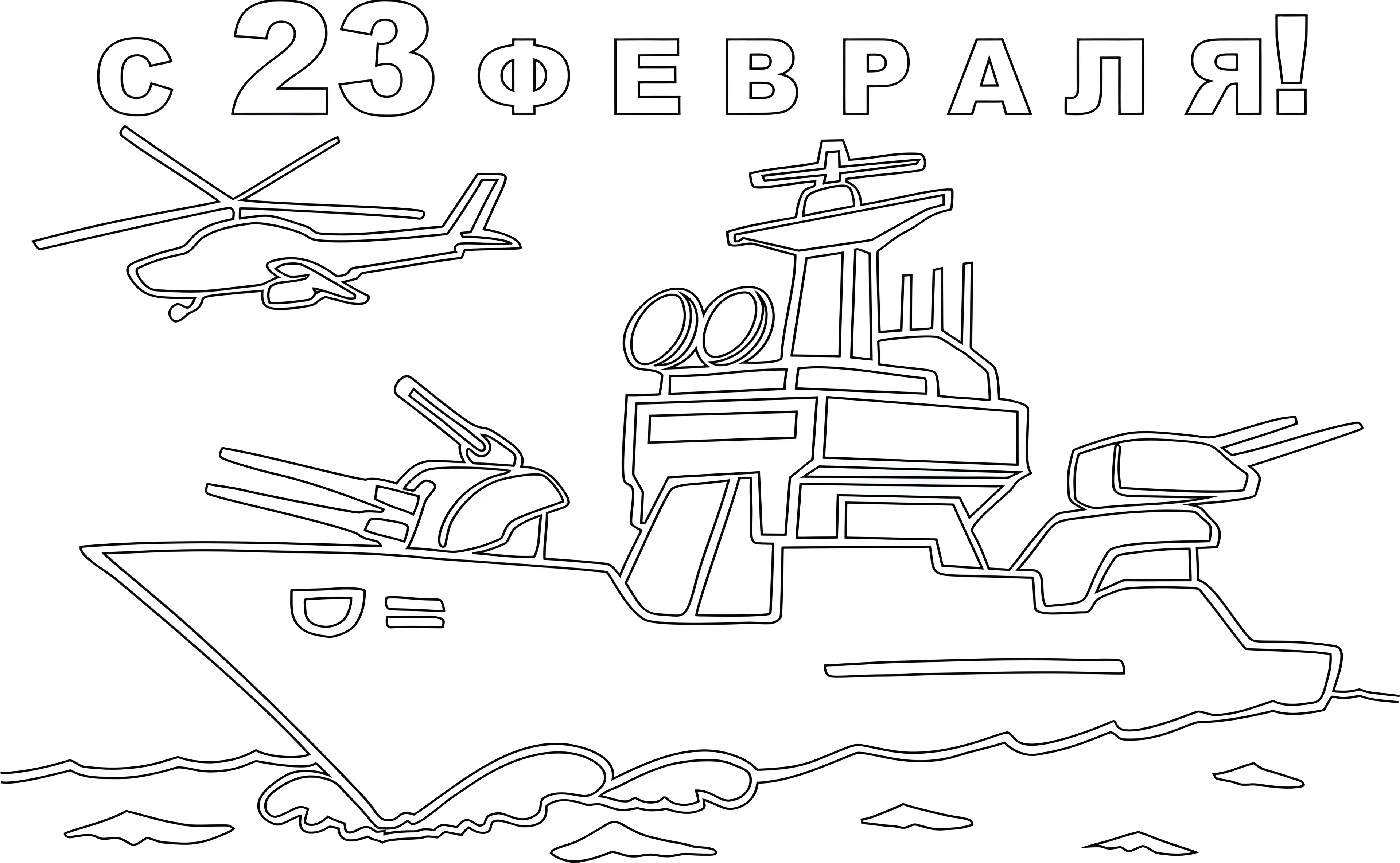 Разукрашки с 23 февраля для детей №4054. Шаблоны и вытынанки. Большие вытынанки на 23 февраля.