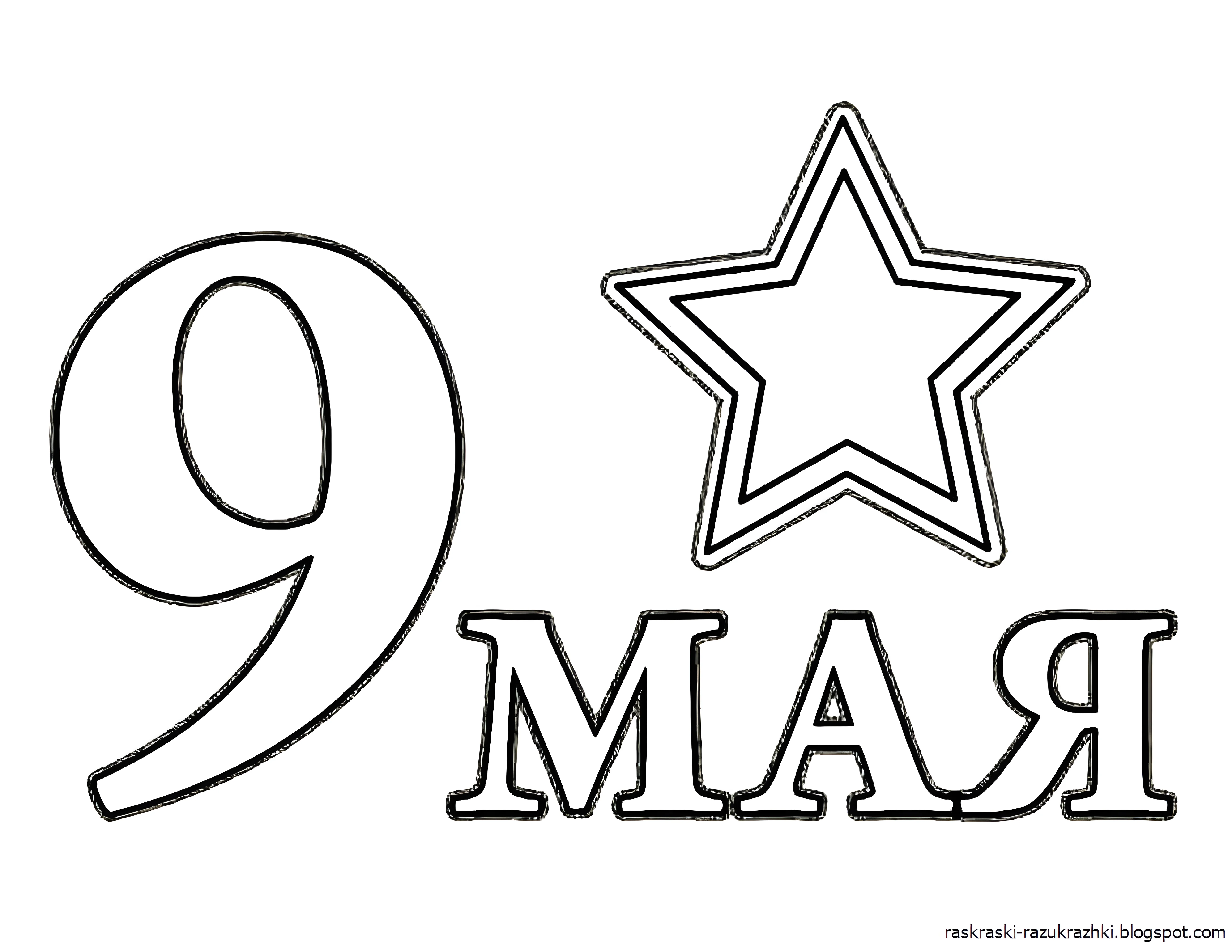 Трафареты к 9 мая №3029. Шаблоны и вытынанки. Весенние вытынанки на 9 мая
.