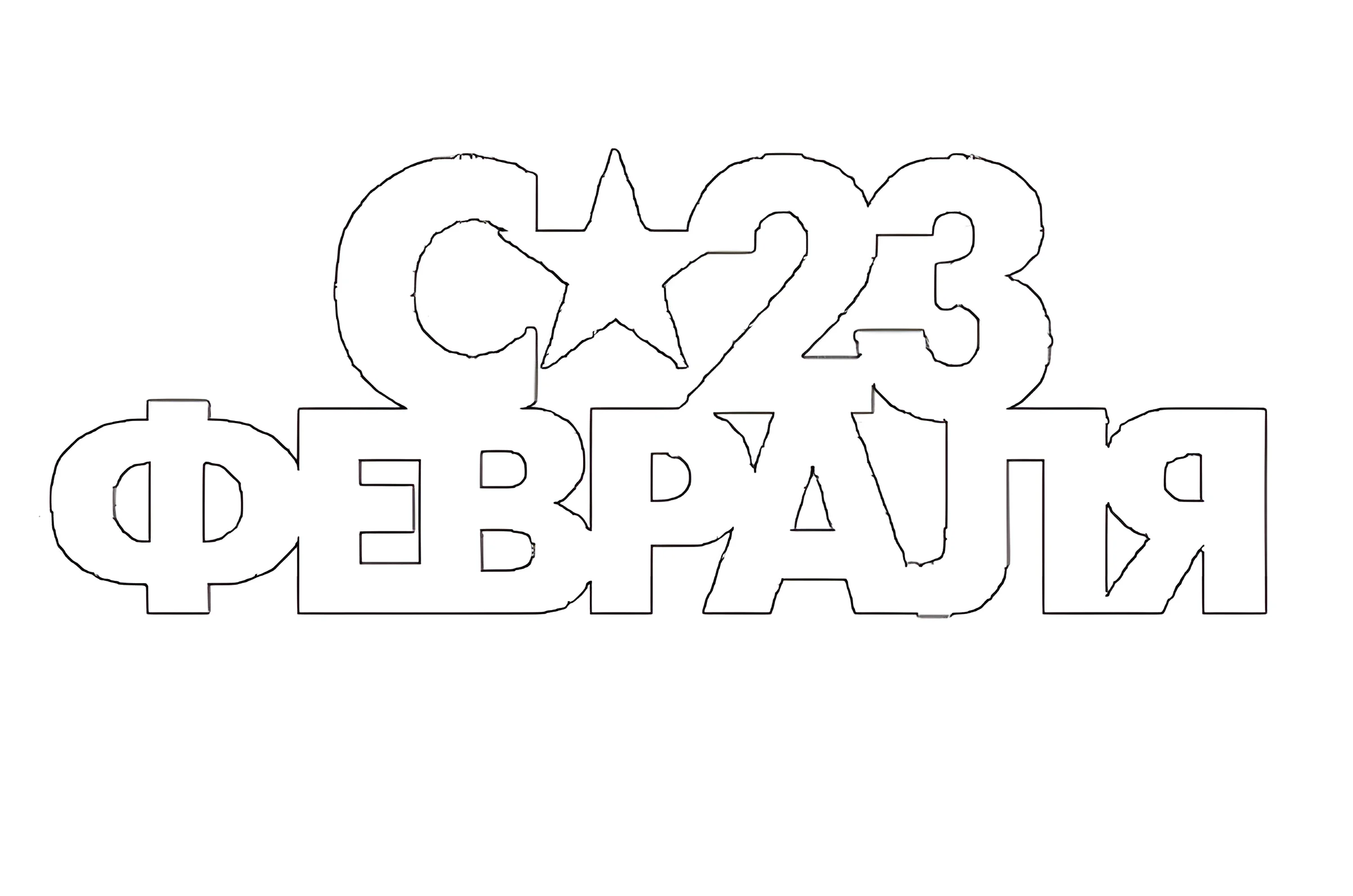 Трафареты на окна к 23 февраля №4044. Шаблоны и вытынанки. Большие вытынанки на 23 февраля.