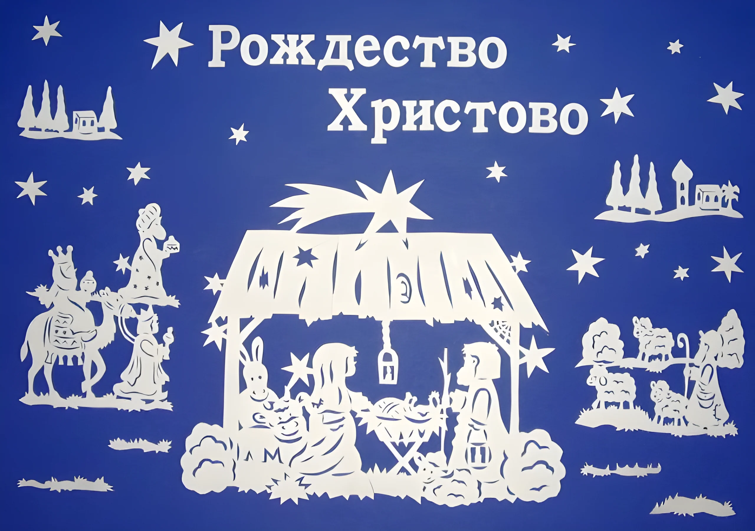 Вытынанка Рождество Христово №3567. Шаблоны и вытынанки. Рождество, рождественские вытынанки на рождество.