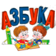 Азбука в картинках