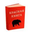 Красная книга