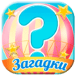 С загадками